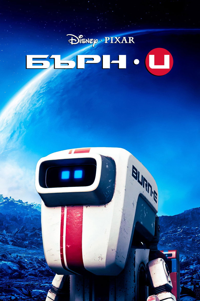 БЪРН·И
