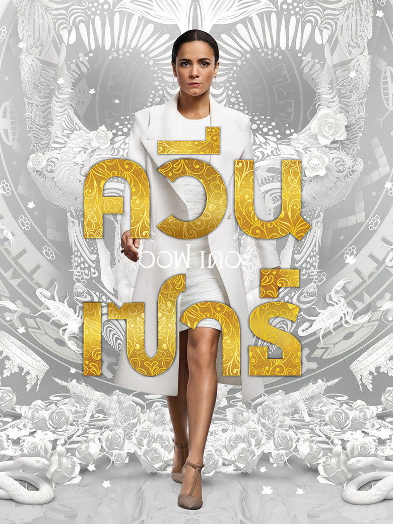 ควีน ออฟ เดอะ เซาธ์