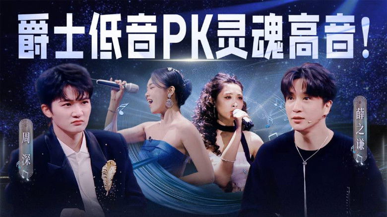 Still image for China’s Singing Champions season 1 episode 5: Episode 5