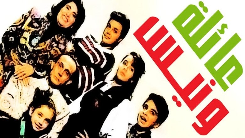 عائلة ونيس movie poster