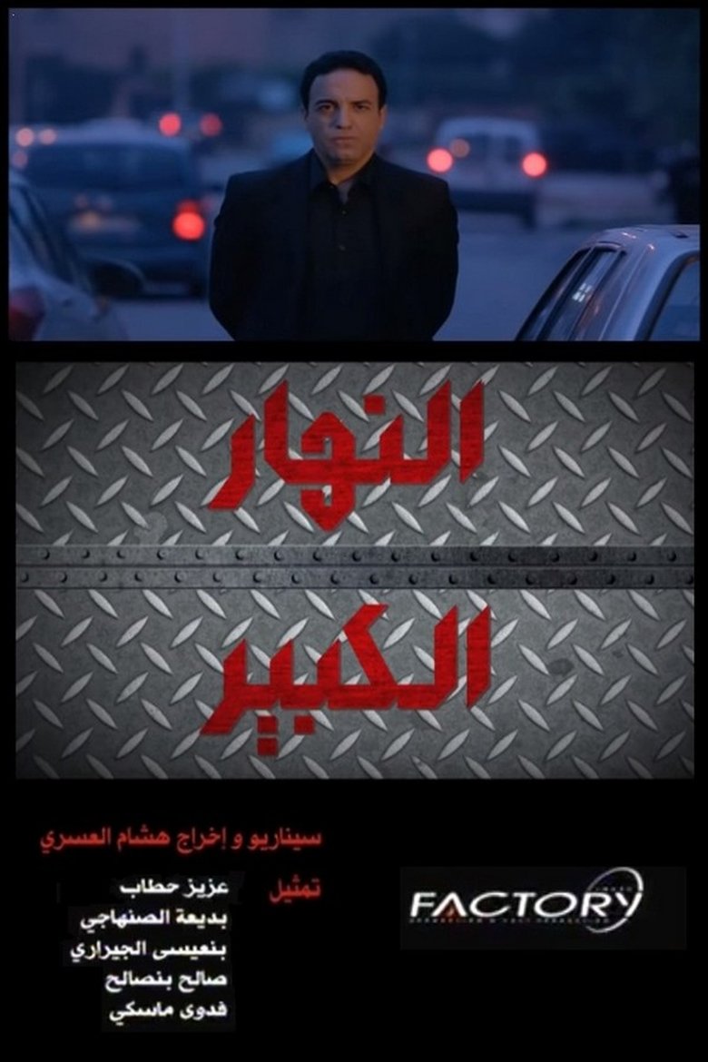 Nhar Lkbir main poster
