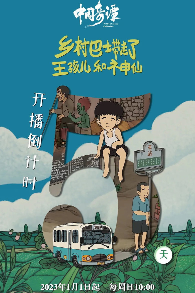 Imatge de 乡村巴士带走了王孩儿和神仙