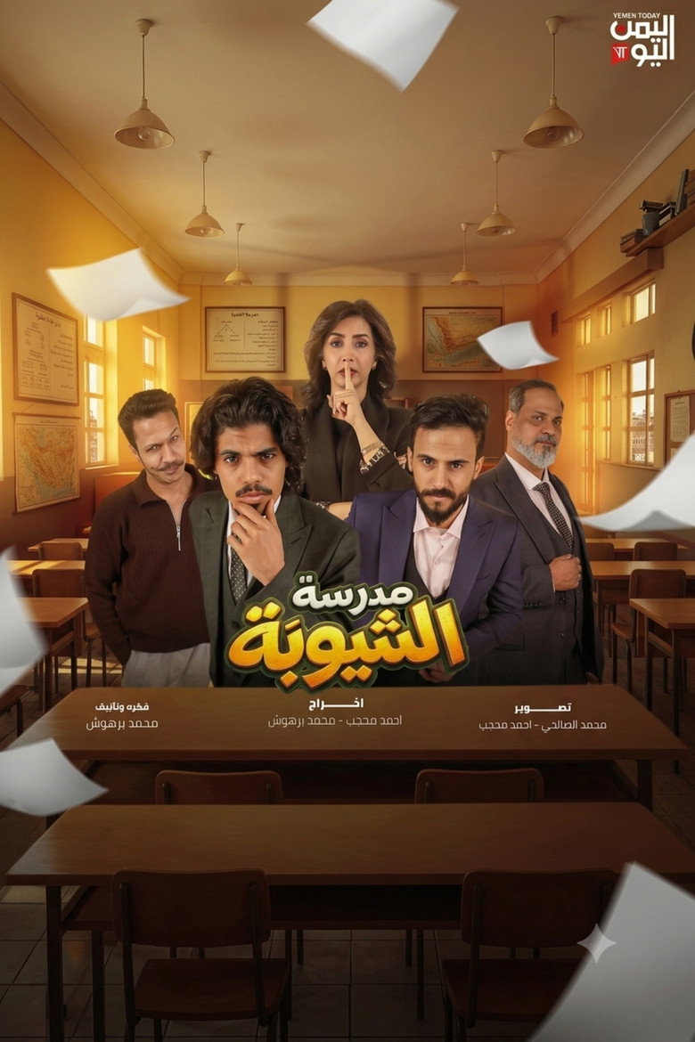 Madraset El Shayouba
