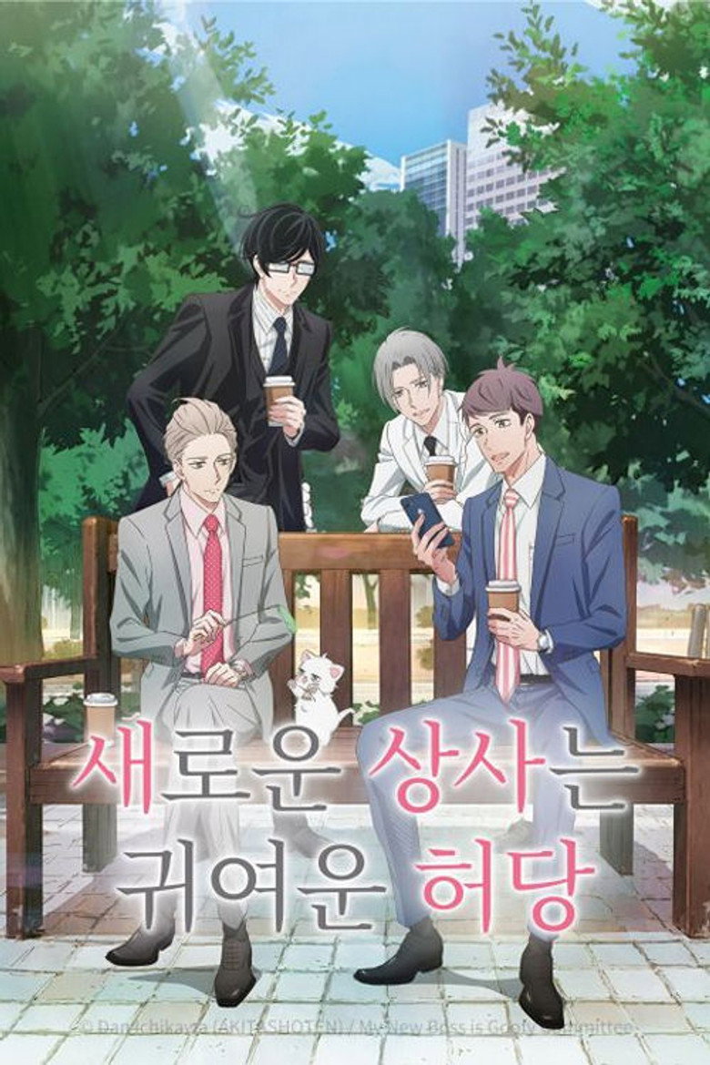 새로운 상사는 귀여운 허당
