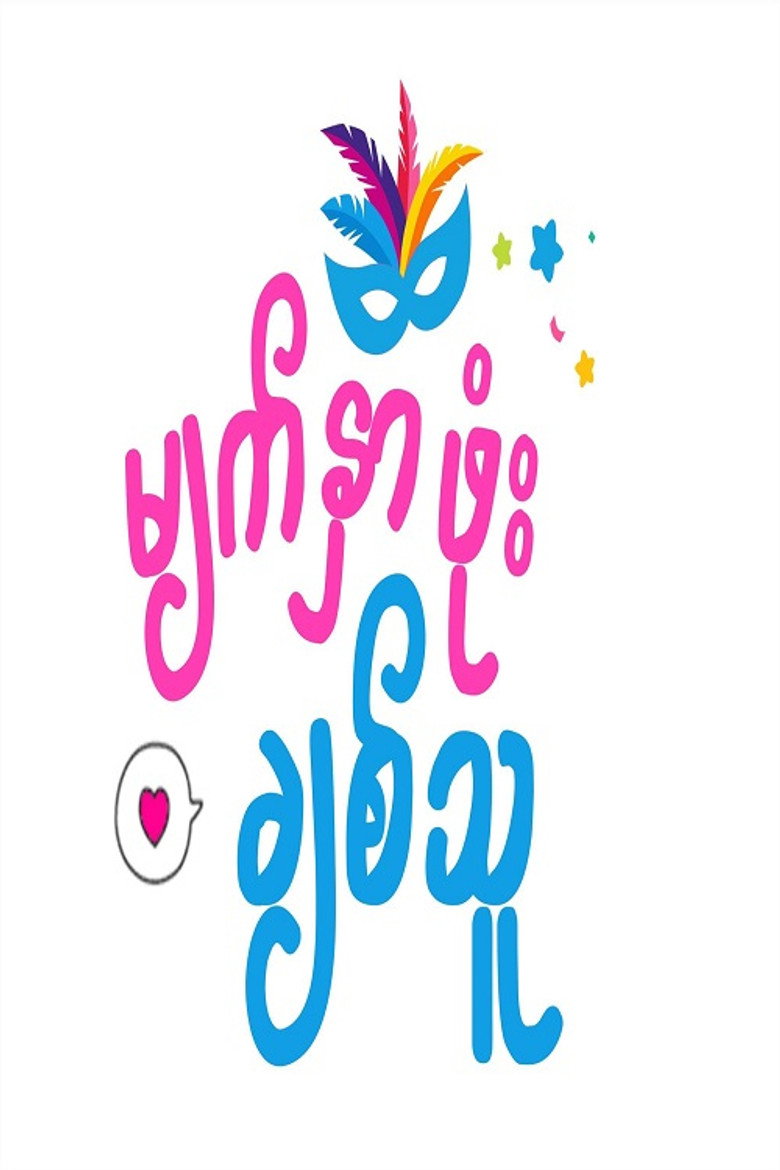Official poster for မျက်နှာဖုံးချစ်သူ