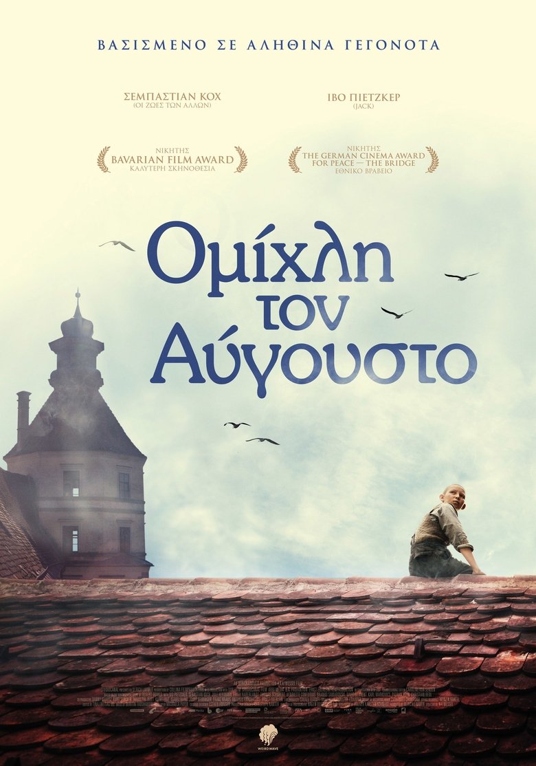 Ομίχλη τον Αύγουστο (2016)
