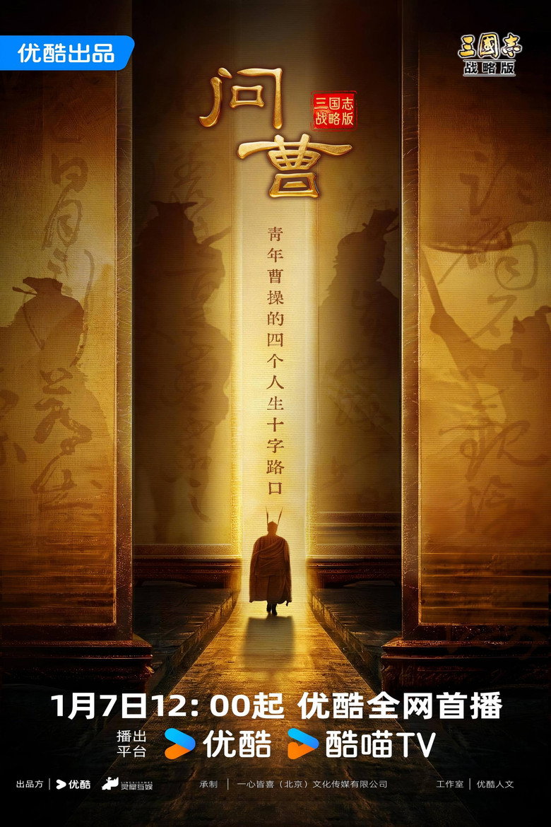 Official poster for 问曹