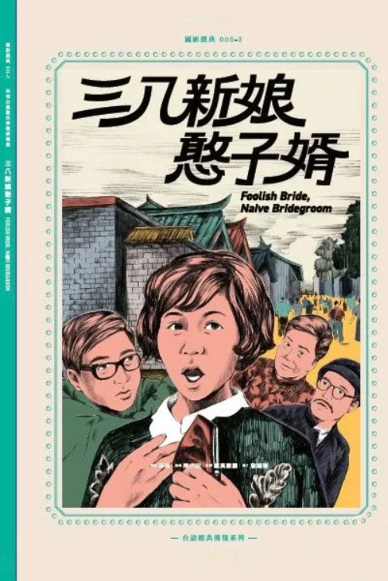 Imatge de 三八新娘憨子婿