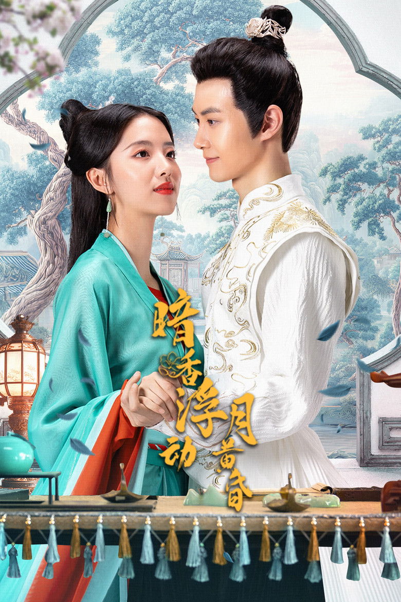 暗香浮动月黄昏