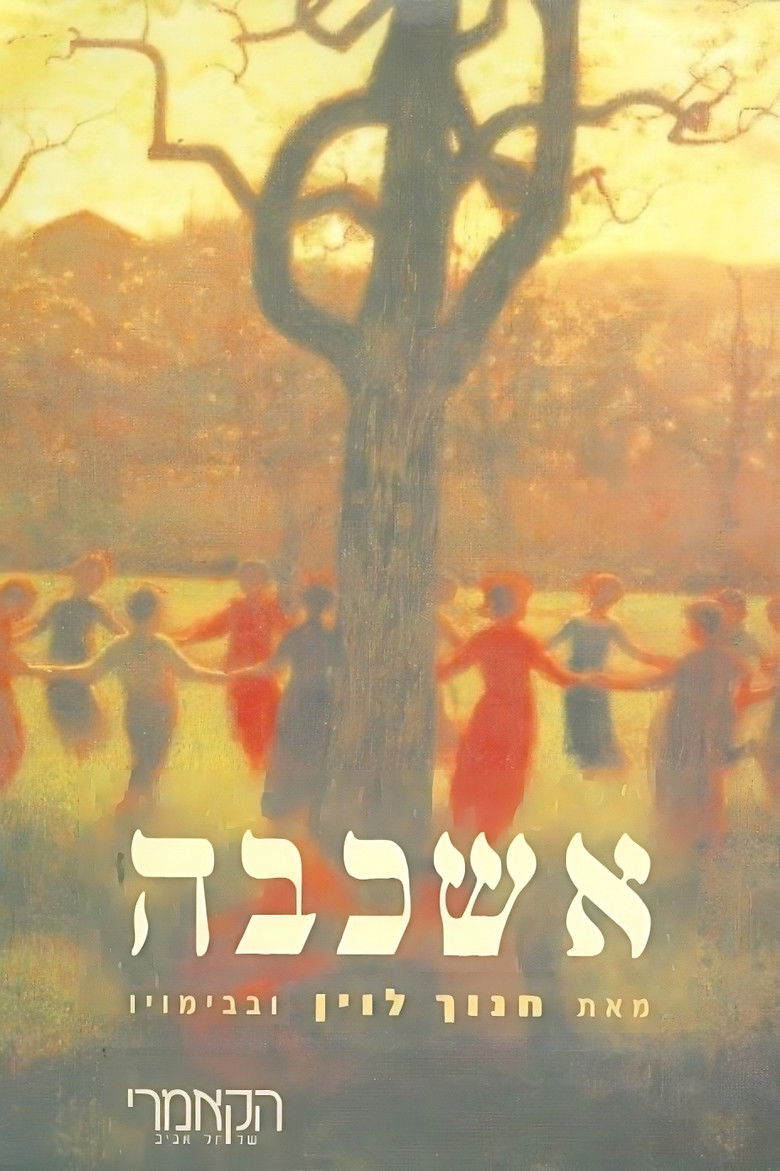 Imatge de אשכבה