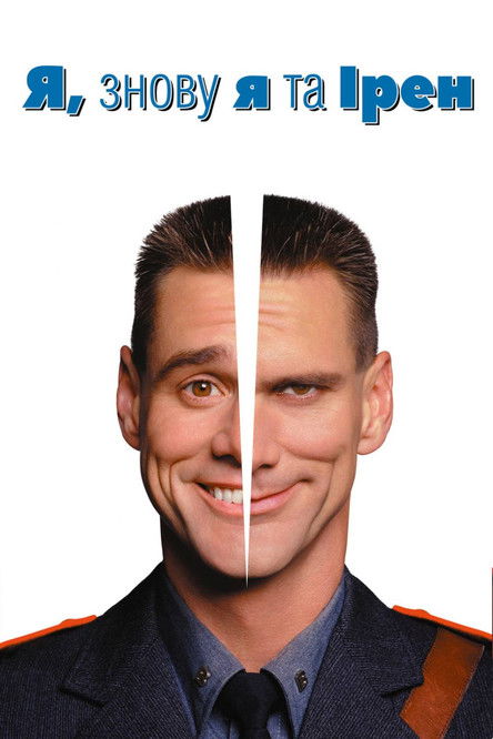 Imatge de Me, Myself & Irene