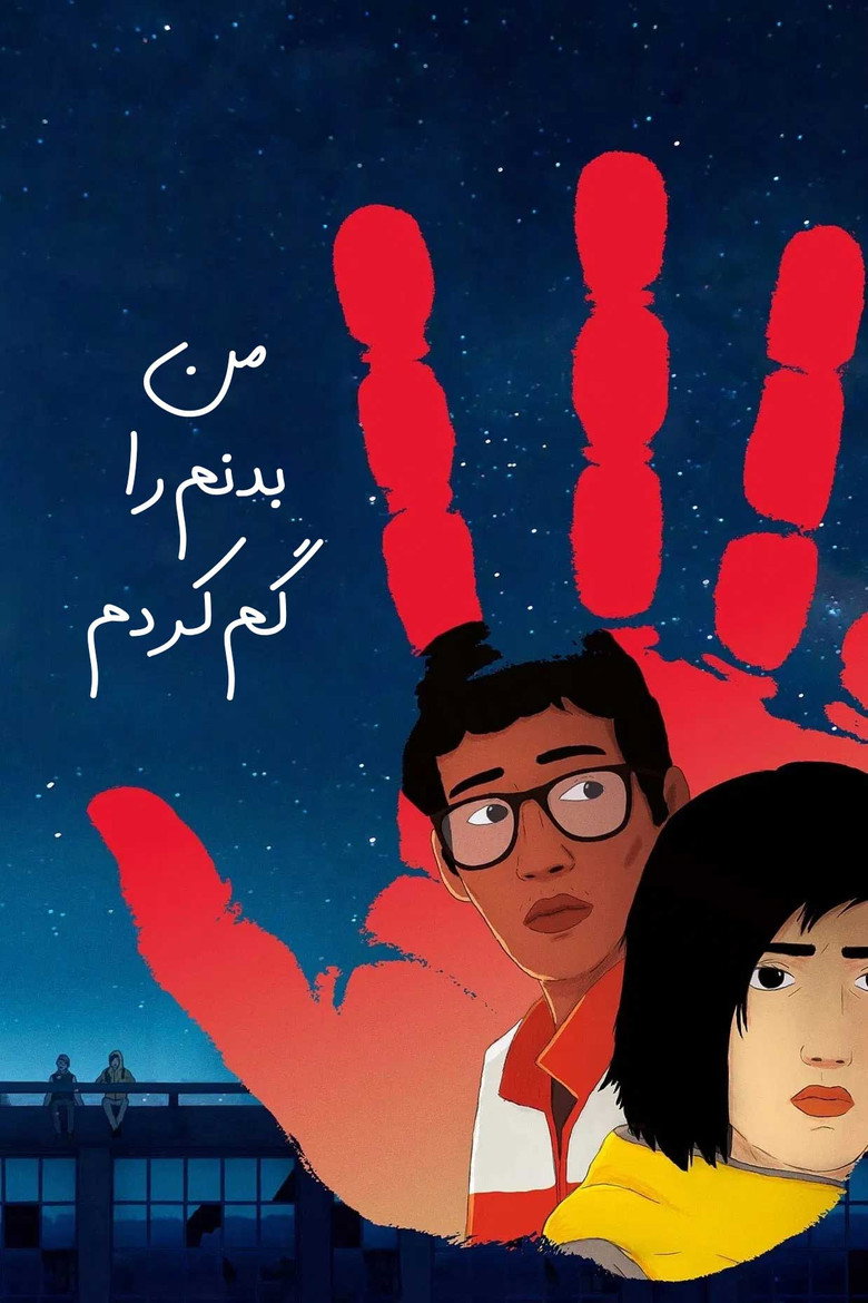 پوستر من بدنم را گم کردم