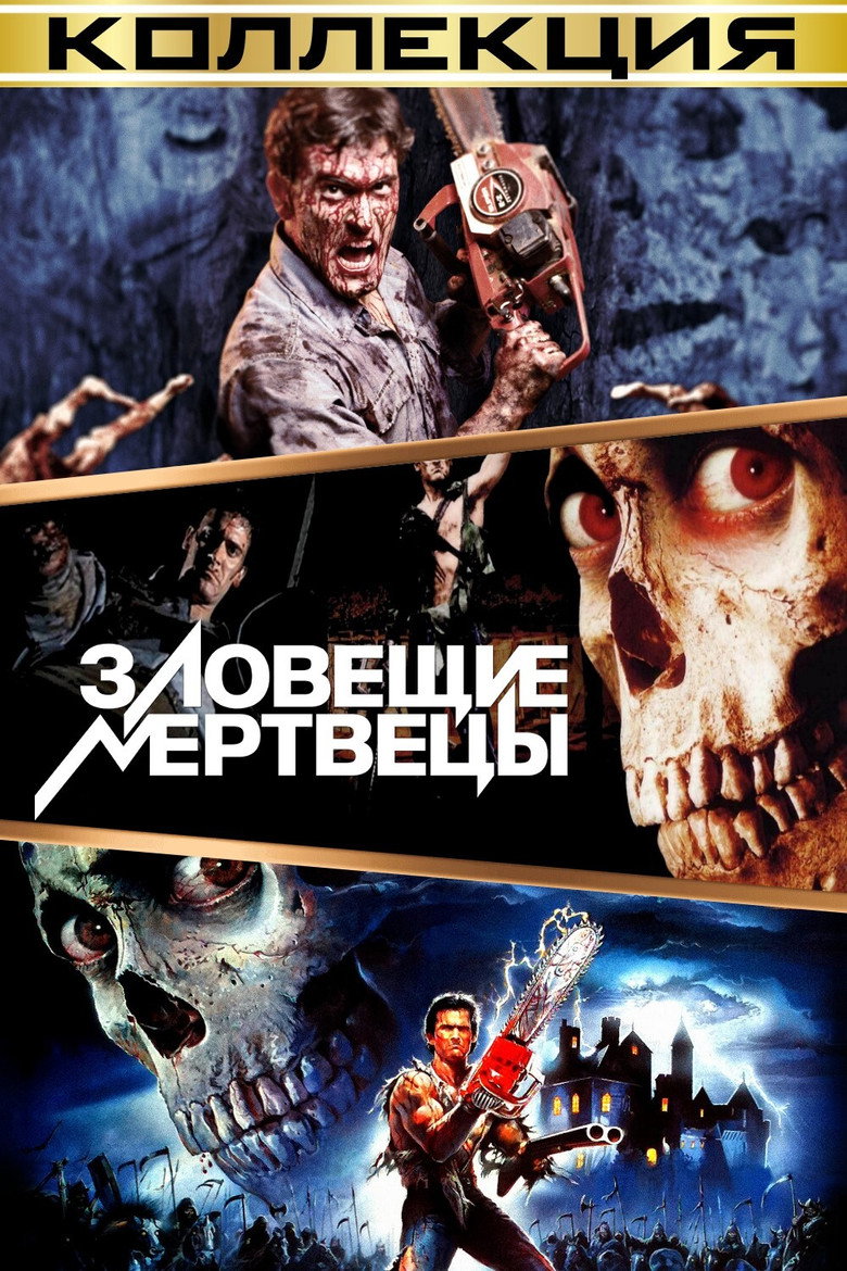 Постер коллекции Зловещие мертвецы (Коллекция)