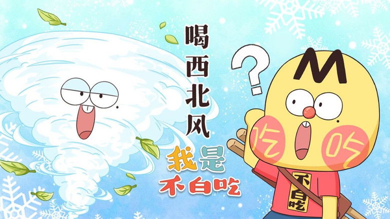 Still image for Wo Shi Bu Bai Chi season 1 episode 478: Episode 478 Still image for Wo Shi Bu Bai Chi season 1 episode 478: Episode 478