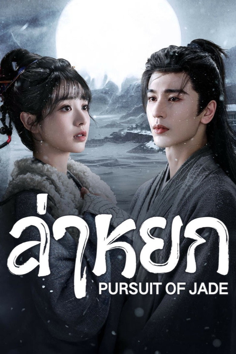 โปสเตอร์ Pursuit of Jade (2026) ล่าหยก_th-cn