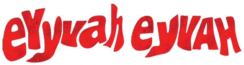 Увы и ах