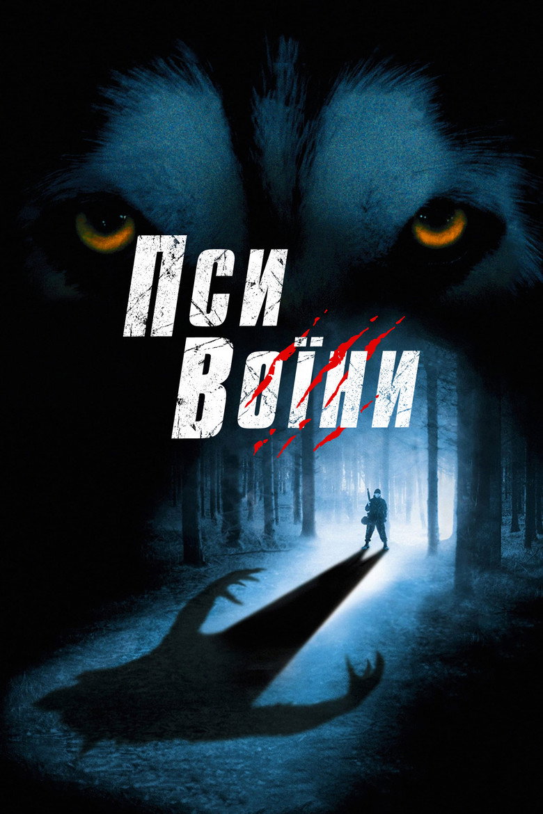 Пси-воїни (2002)