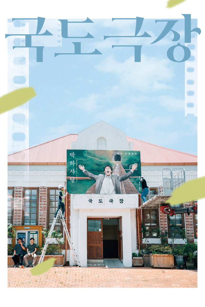 국도극장