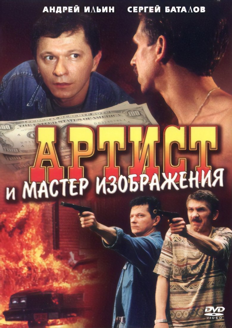 Артист и мастер изображения main poster