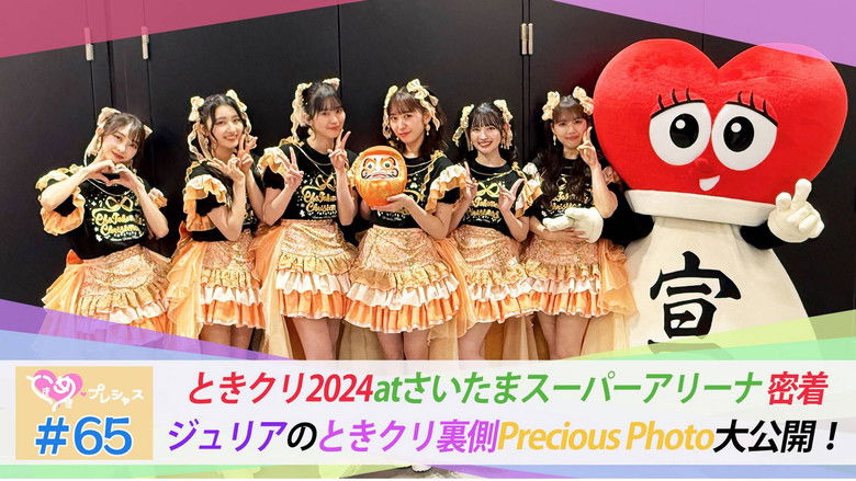 Still image for ときめき♡プレシャス season 1 episode 65: Episode 65