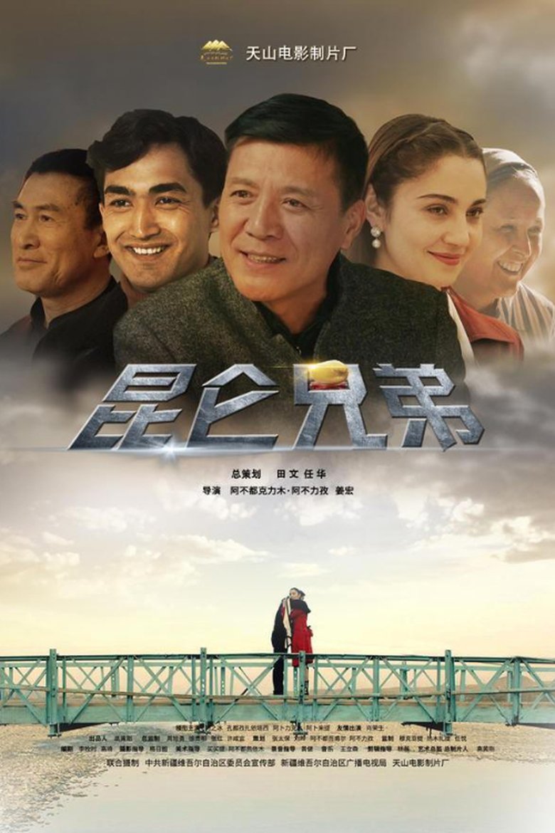 昆仑兄弟 main poster