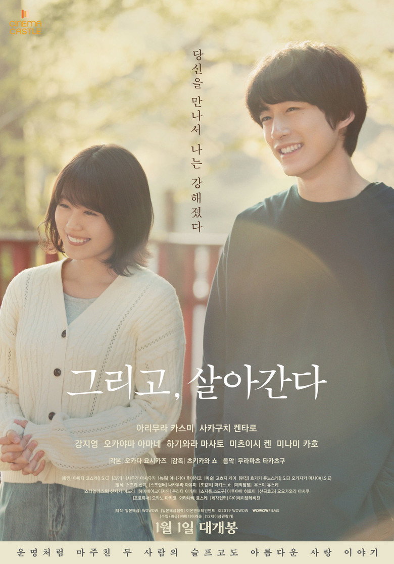 그리고, 살아간다(劇場版 そして、生きる) poster