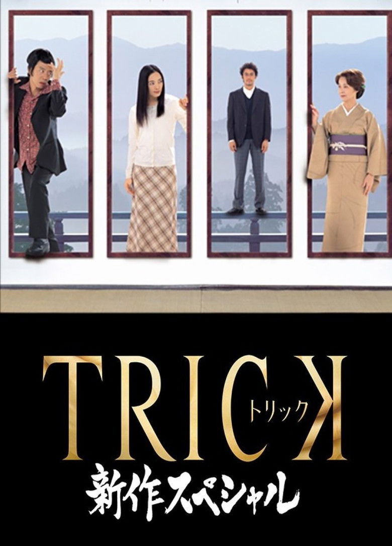 Imatge de トリック　新作スペシャル