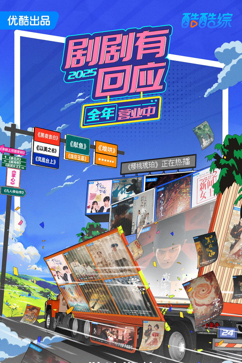 Official poster for 剧剧有回应