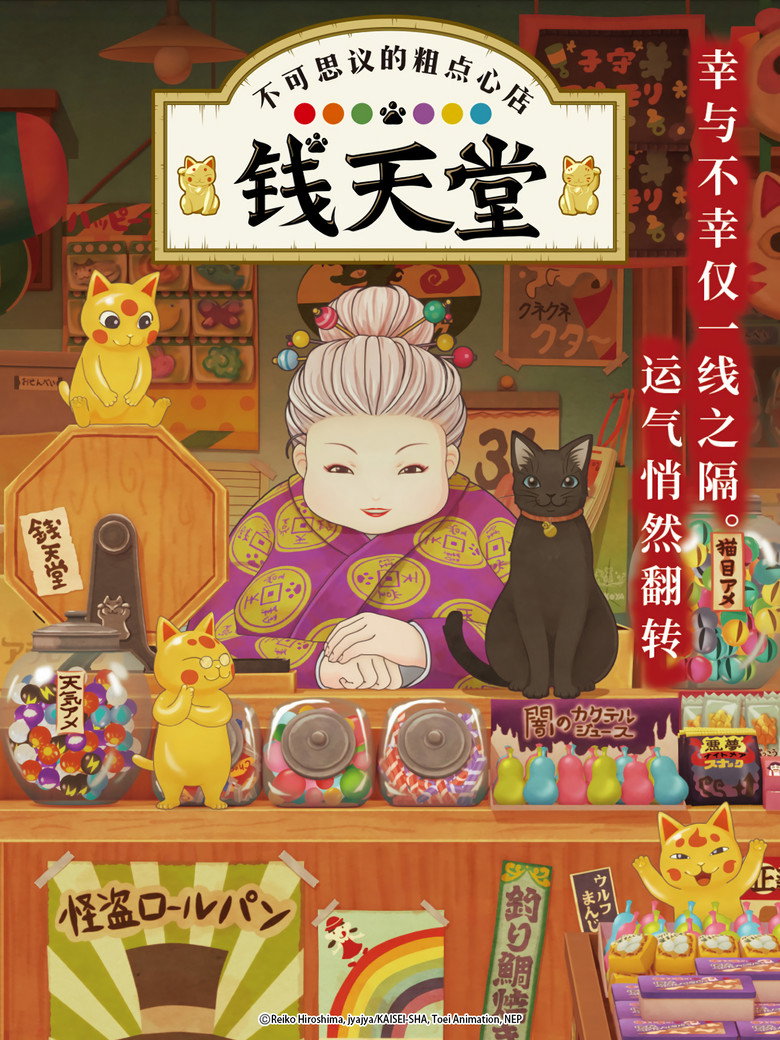 不可思议的粗点心店钱天堂 封面海报