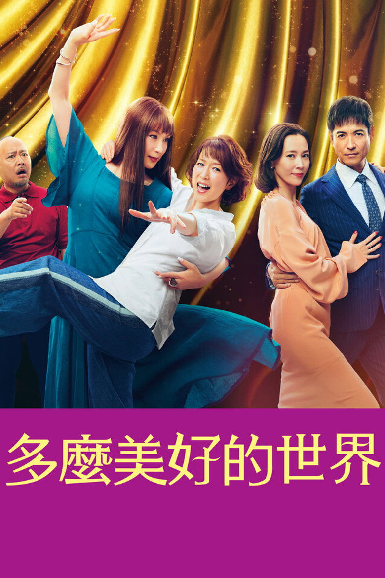 这个美好的世界 封面海报