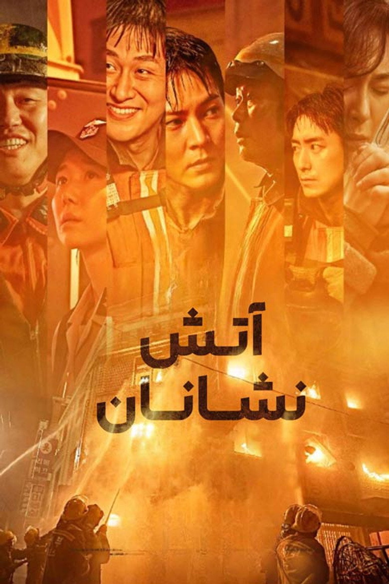 پوستر آتش نشانان