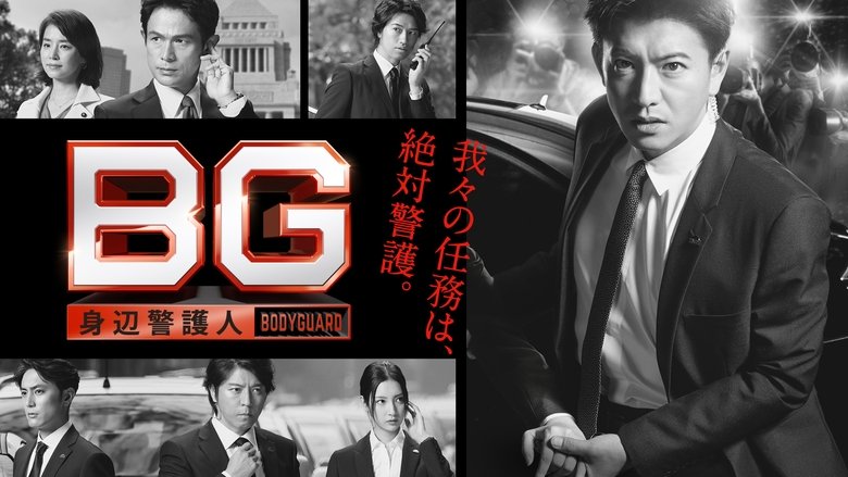 BG〜身辺警護人〜