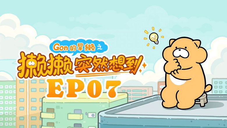 Still image for 獭獭突然想到 season 1 episode 7: Episode 7