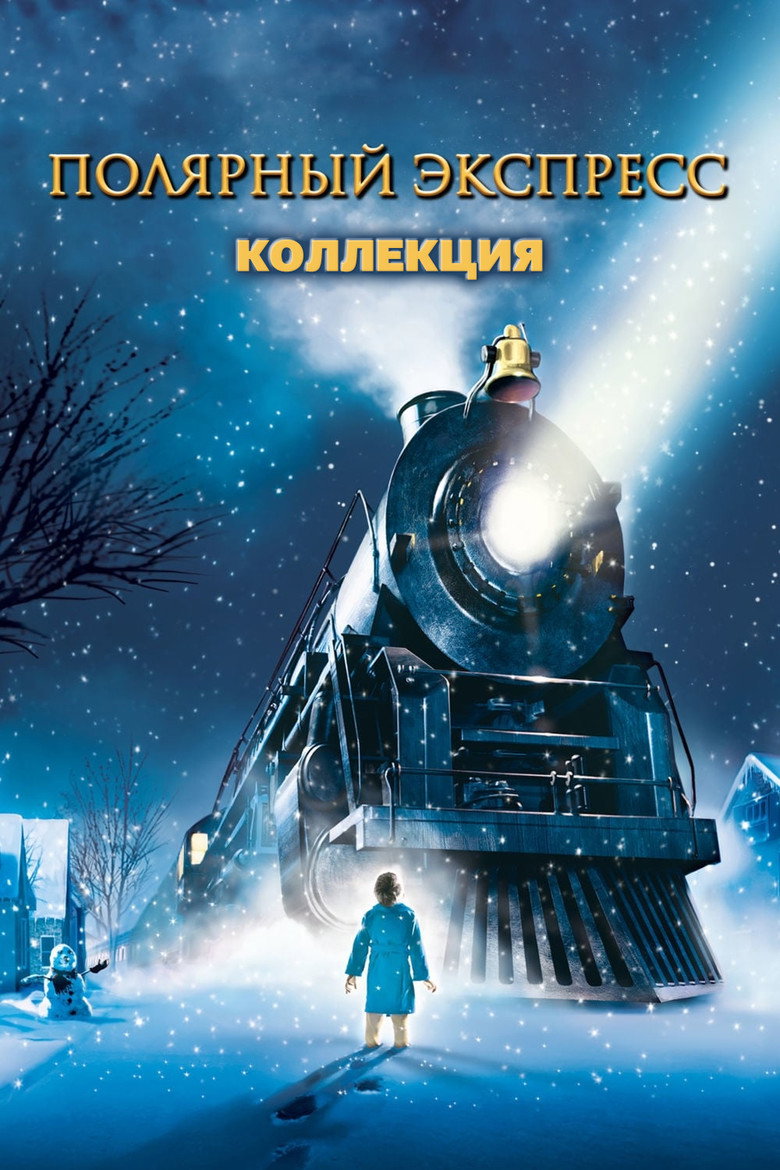 Постер коллекции Полярный экспресс (Коллекция)