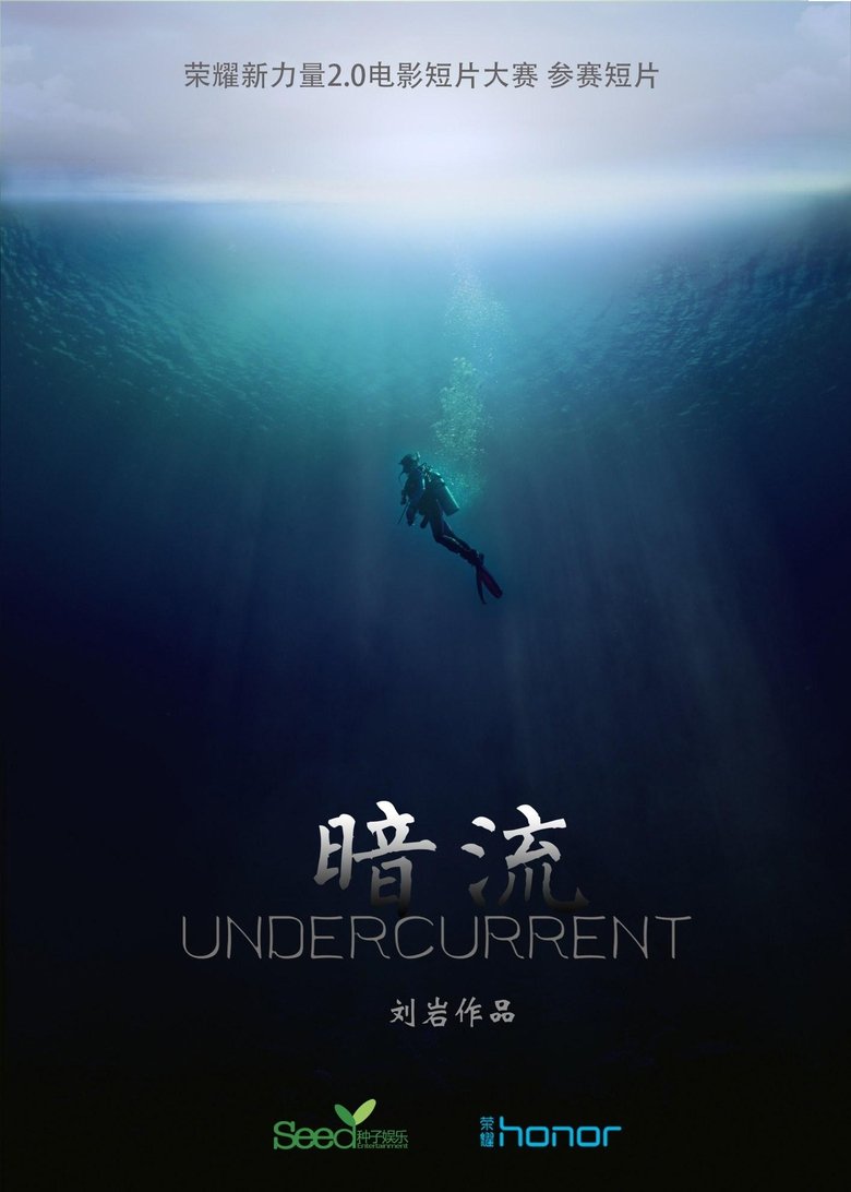 暗流 main poster