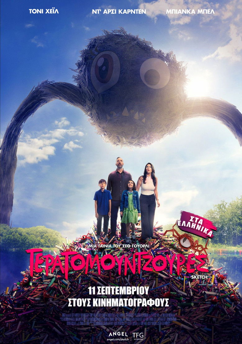 &Tau;&epsilon;&rho;&alpha;&tau;&omicron;&mu;&omicron;&upsilon;&nu;&tau;&zeta;&omicron;ύ&rho;&epsilon;&sigmaf; (2025)