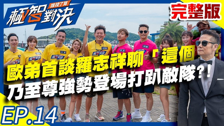 欧弟首谈罗志祥竟是先聊「这个」？乃至尊强势登场打趴敌队？！ görseli