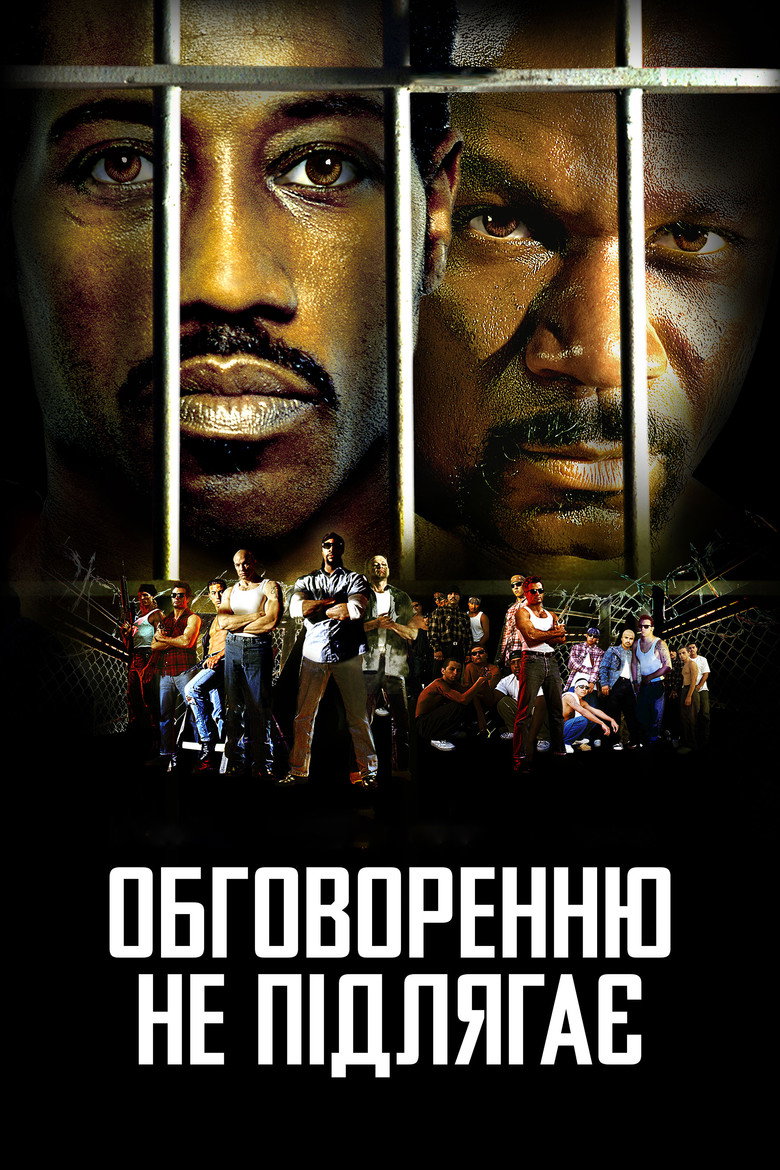 Обговоренню не підлягає (2002)