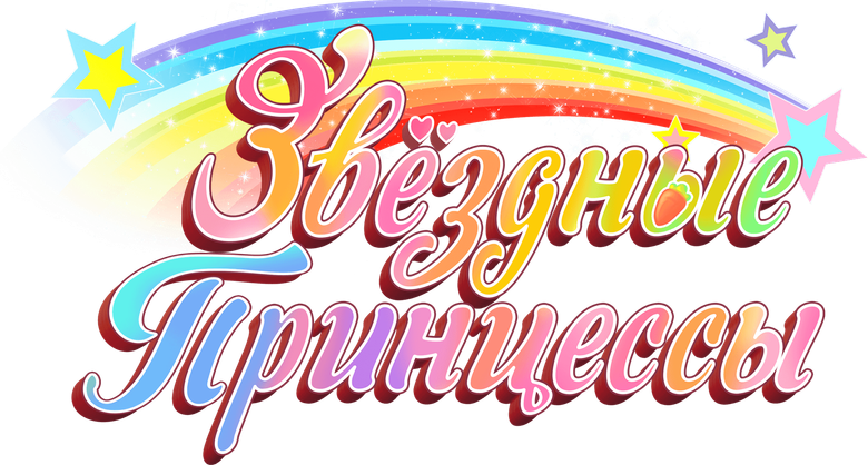 Звездные Принцессы