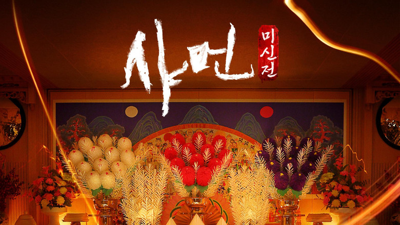 샤먼