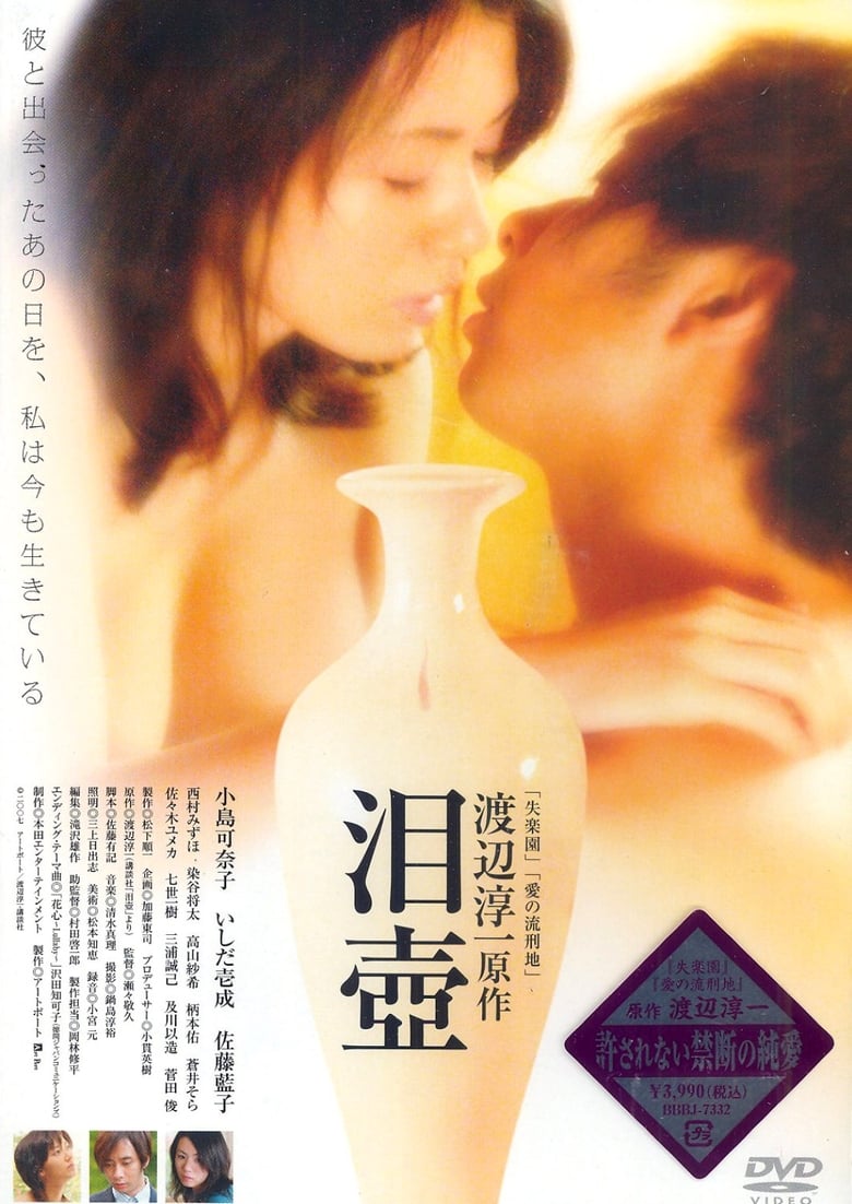 泪壺 (2008)