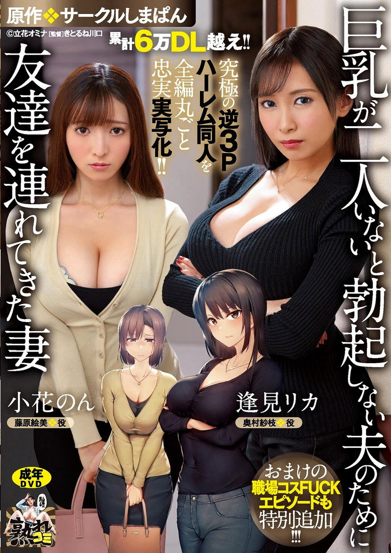累計6万DL越え！！ 究極の逆3Pハーレム同人を全編丸ごと忠実実写化！！ 原作:サークルしまぱん 巨乳が2人いないと勃起しない夫のために友達を連れてきた妻 おまけの職場コスFUCKエピソードも特別追加！！