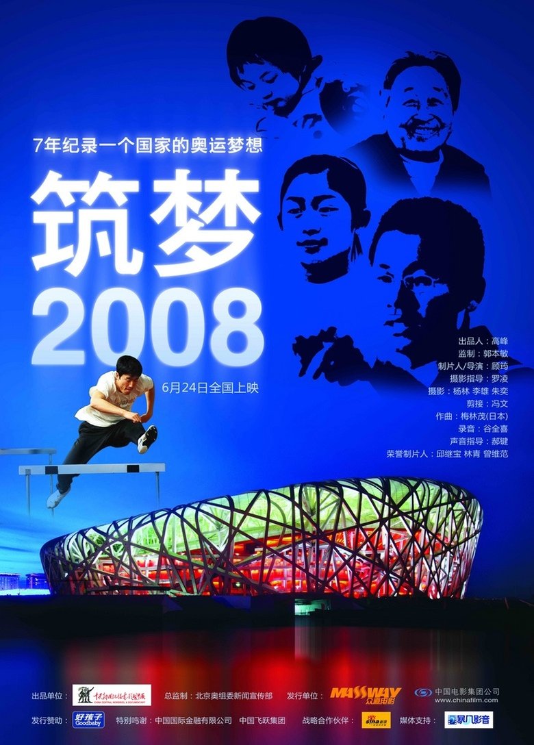 筑梦2008 (2008)