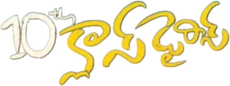 10th క్లాస్ డైరీస్