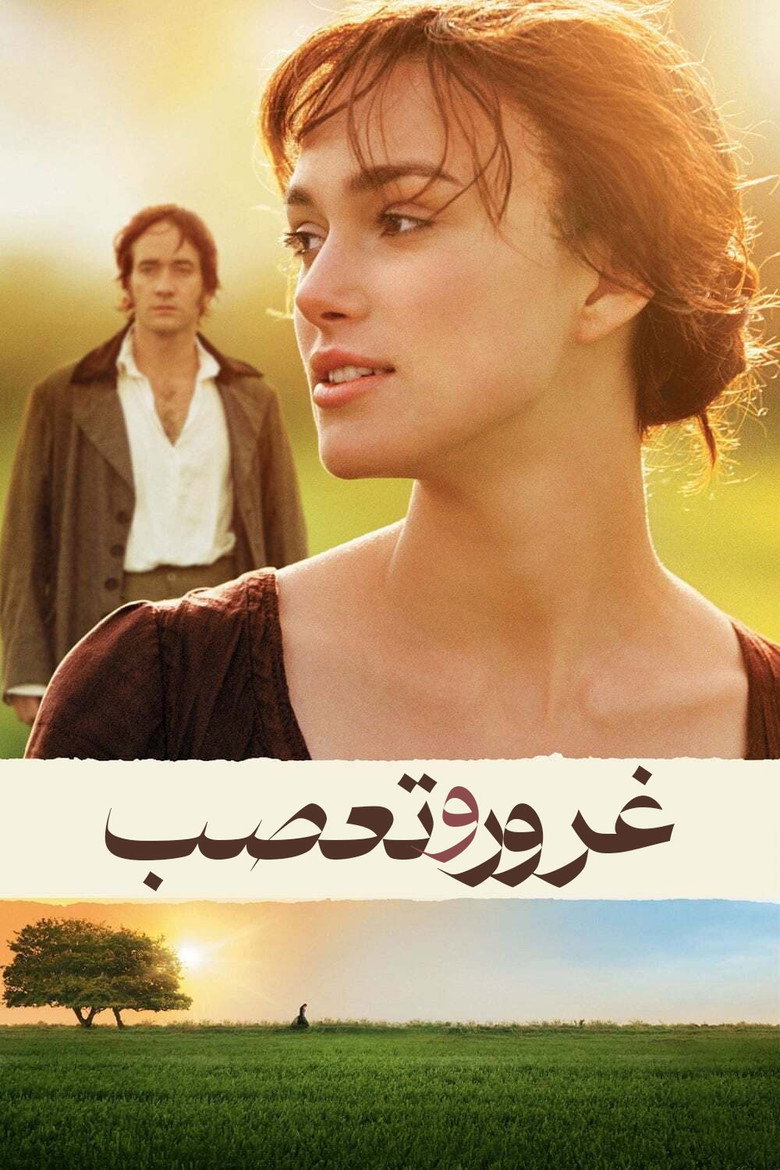 پوستر غرور و تعصب