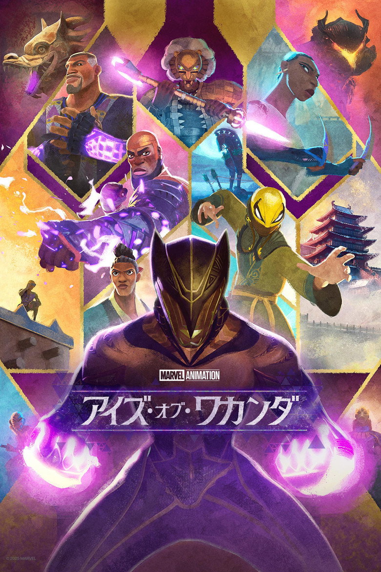 Plakat serialu アイズ・オブ・ワカンダ (2025)