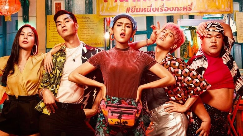 ดูหนัง Tootsies & The Fake (2019) ตุ๊ดซี่ส์ & เดอะเฟค