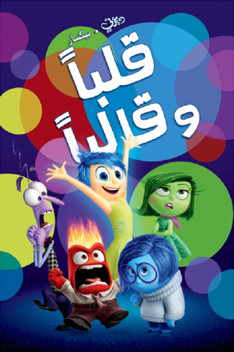 قلبا وقالبا (2015)