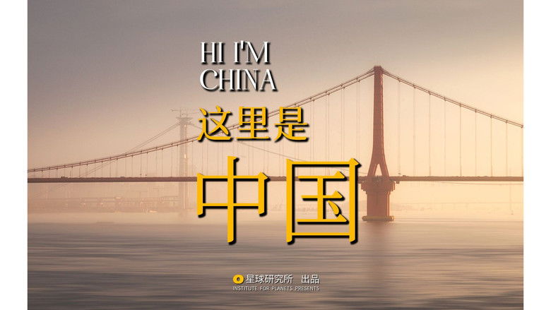 Still image for 星球研究所 season 1 episode 5: "This is China 2" is here! [Planet Special]