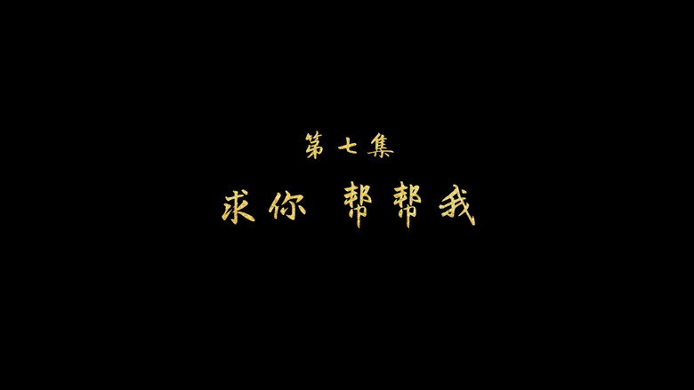 求你 帮帮我 görseli